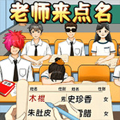老师来点名
