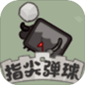 指尖弹球