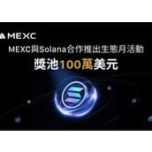 MEXC 與 Solana 合作舉辦生態月活動，百萬獎池放送不停