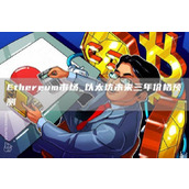 thrum市场 以太坊未来三年价格预测