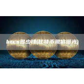 btcs多少钱 - 比特币现价曝光
