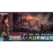 荒野起源怎么拓荒 莫笛拉大陆生存手册