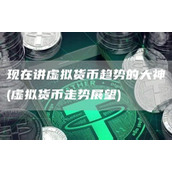 现在讲虚拟货币趋势的大神 - 虚拟货币走势展望