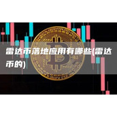 雷达币落地应用有哪些 - 雷达币的