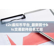 c2c虚拟币平台 最新前十btc交易软件排名汇总