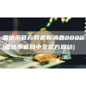 雷达币官方网最新消息2022 - 雷达币官网中文官方网站