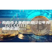 狗狗币十年后价格 - 20年狗狗币价格
