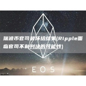 瑞波币官司最坏给结果 - Rippl面临官司不利判决的可能性