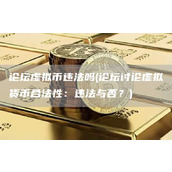 论坛虚拟币违法吗 - 论坛讨论虚拟货币合法性：违法与否？