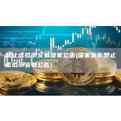 禁止虚拟币交易国家公告 - 国家发布禁止虚拟币交易公告