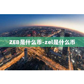 ZEB是什么币-zel是什么币