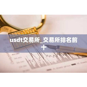 usdt交易所 交易所排名前十