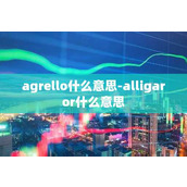 agrello什么意思-alligaror什么意思