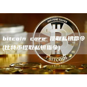 bitcoin cor 提取私钥命令 - 比特币提取私钥指令