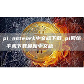 pi ntwork中文版下载 pi网络 手机下载最新中文版