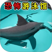 恐怖鲨鱼游泳池