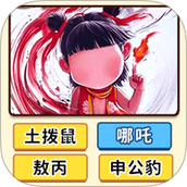 看图猜人物手机版
