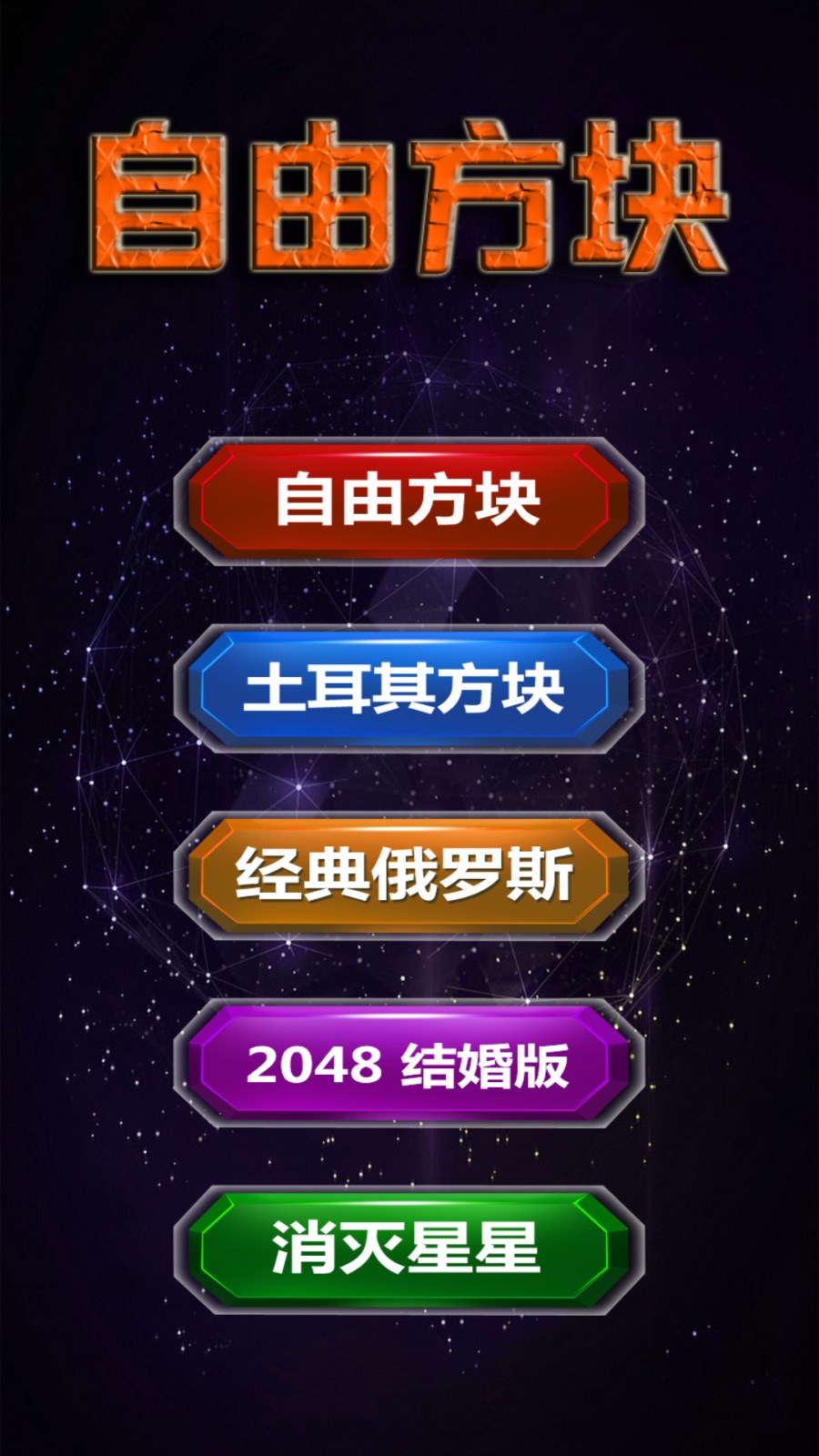 六边形百变方块