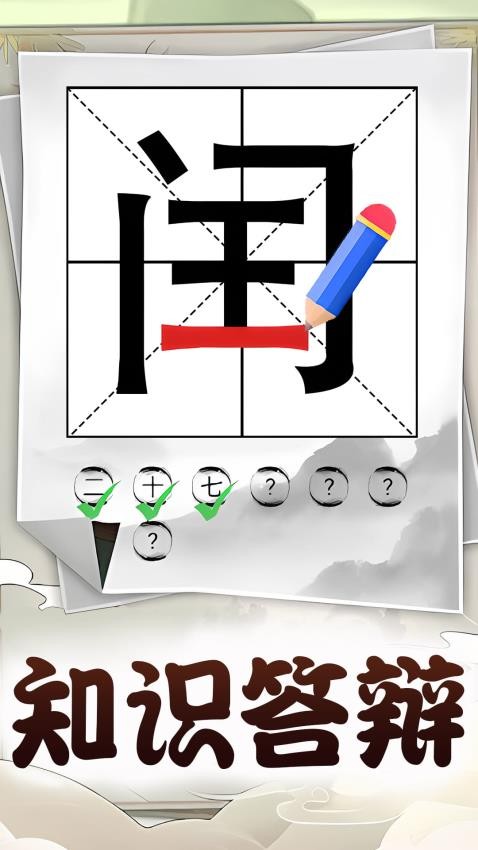 识字大挑战最新版