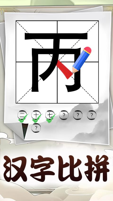 识字大挑战最新版