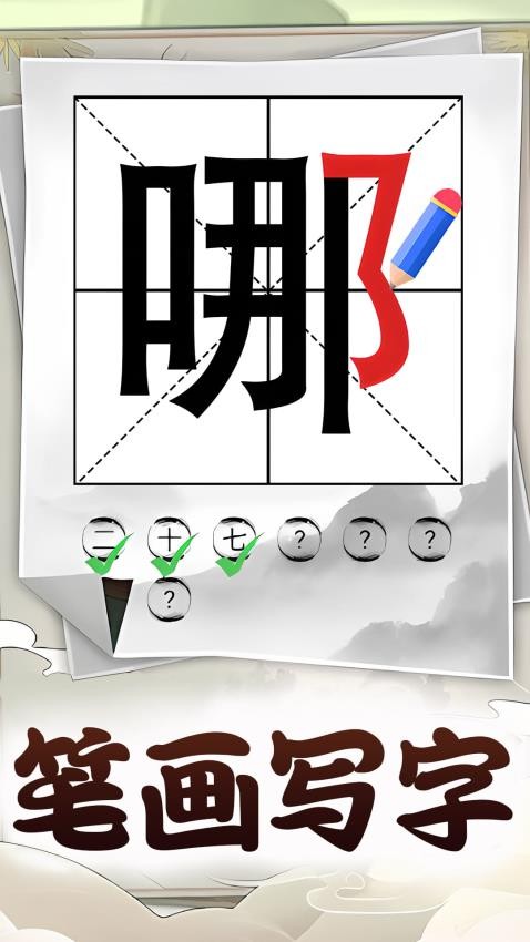 识字大挑战最新版