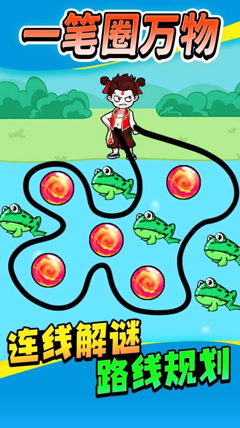 圈线来闯关最新版