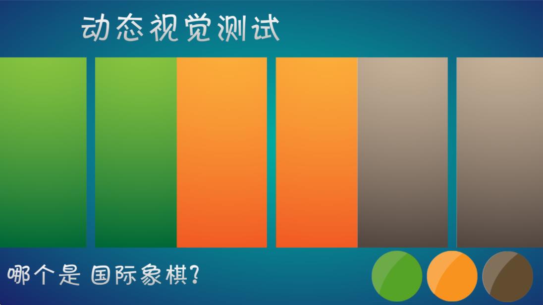 动态视觉测试