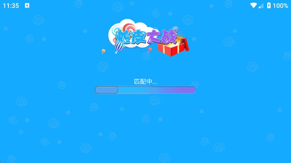 蛇皮大战