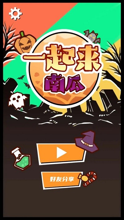 一起来南瓜2