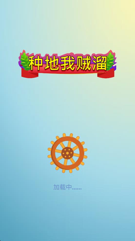 种地我贼溜