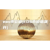 os币价格 - OS币价格飙升