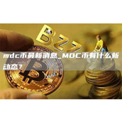 mdc币最新消息 MDC币有什么新动态？