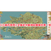 江南百景图灵猫花中眠神秘雕像在什么位置 灵猫花中眠神秘雕像位置分享2024
