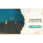 原神今天是吃鱼的心情怎么做 今天是吃鱼的心情任务介绍