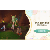 原神谎言与约定怎么做 谎言与约定任务介绍