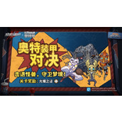 超激斗梦境奥特对决怎么通关?超激斗梦境奥特对决攻略