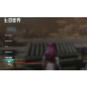 七日世界自动拾取怎么设置 自动拾取开启方法