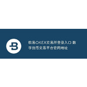 欧易OKEX交易所登录入口_ouyi交易所官网地址