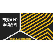 币安永续合约怎么玩？币安合约交易新手教程及风险讲解