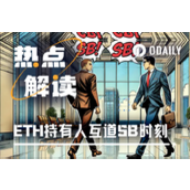 ETH解质押等候时间创新高，以太坊持有人迎来互道傻X时刻？