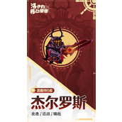 洛伊的移动要塞杰尔罗斯技能介绍一览