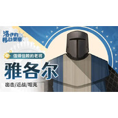 洛伊的移动要塞开服节奏榜一览