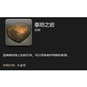 最终幻想14水晶世界泰坦之岩‌获取攻略