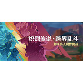 原神炽烈传说跨界乱斗活动玩法介绍
