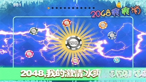 2048爽爽消