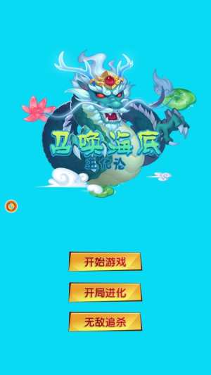 召唤海底进化论安卓版