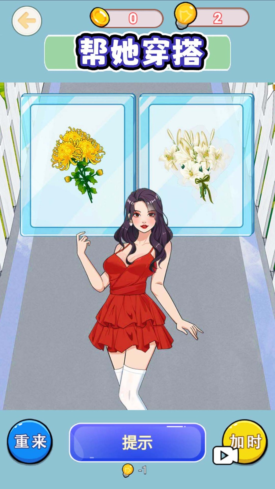 帮她左右选择