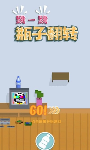 跳一跳瓶子翻转手机版