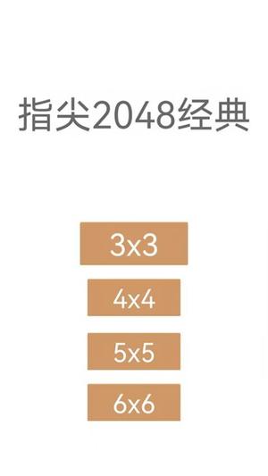 指尖2048经典最新版