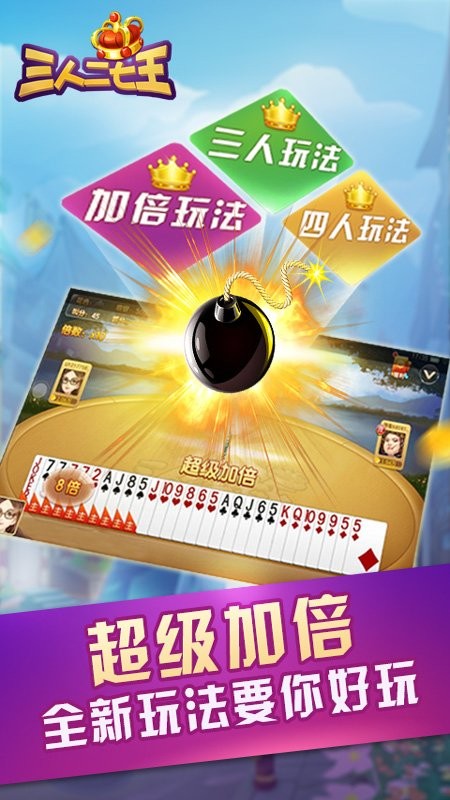 三人二七王扑克牌